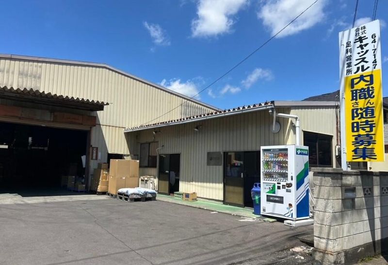 株式会社キャッスルの求人・転職情報