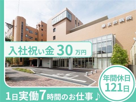 特定医療法人泰玄会の求人・転職情報