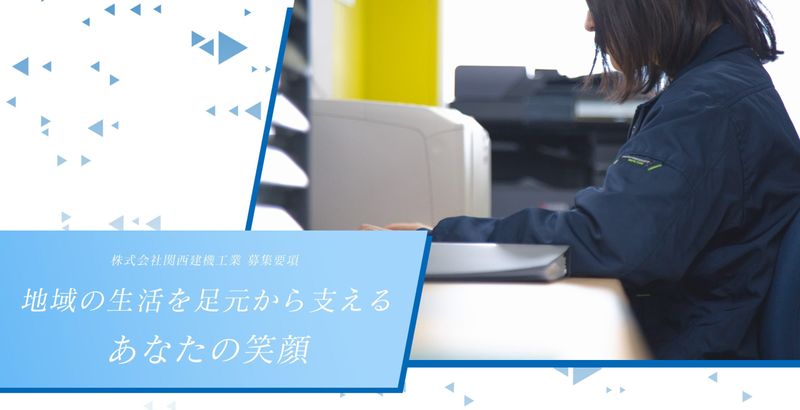 株式会社関西建機工業の求人・転職情報