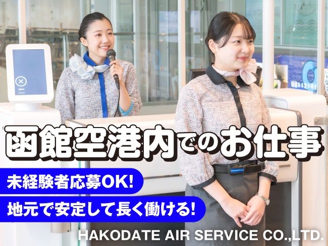 函館エアサービス株式会社の求人・転職情報