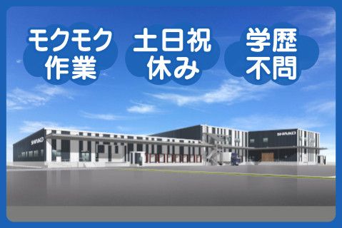 株式会社新興運送