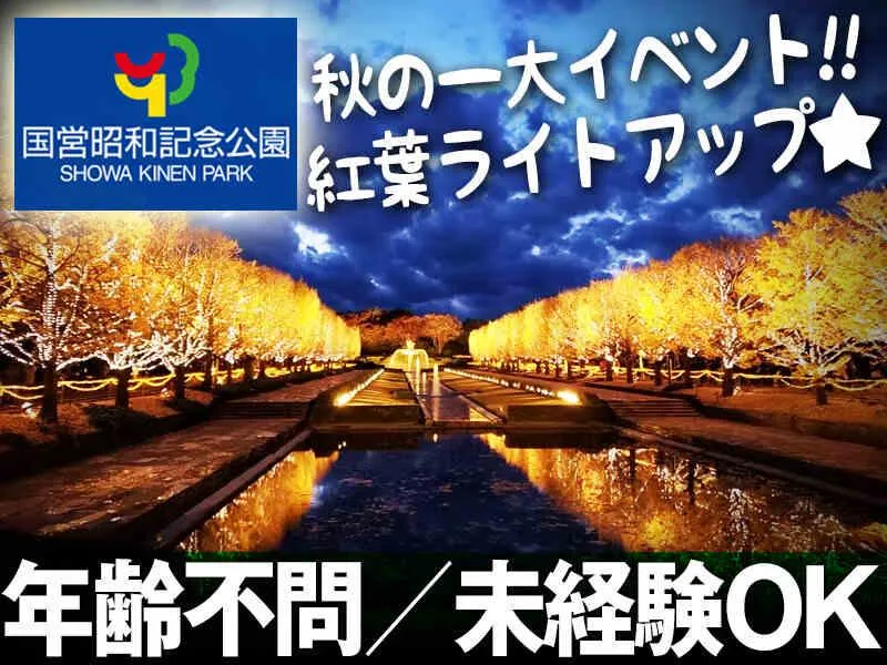 昭和記念公園パークス共同体　国営昭和記念公園のアルバイト・バイト求人情報