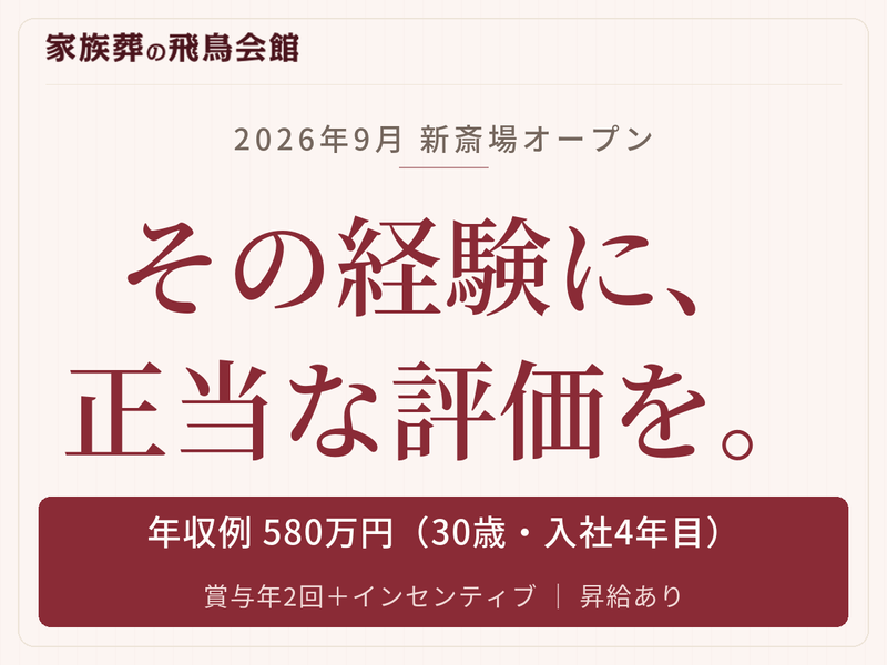 株式会社　飛鳥会館の求人・転職情報