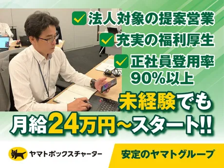 ヤマトボックスチャーター株式会社の求人・転職情報