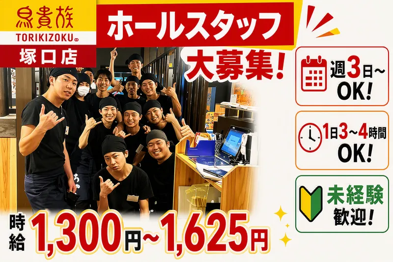 鳥貴族　塚口店のアルバイト・バイト求人情報-08