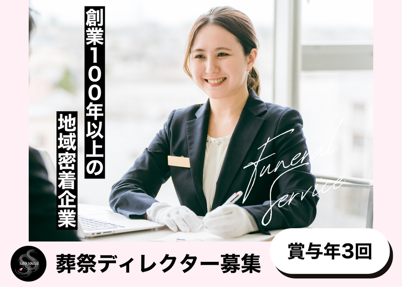 有限会社さとう葬祭の求人・転職情報