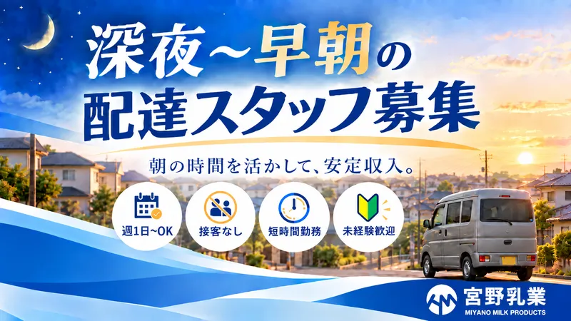 有限会社宮野乳業の求人・転職情報