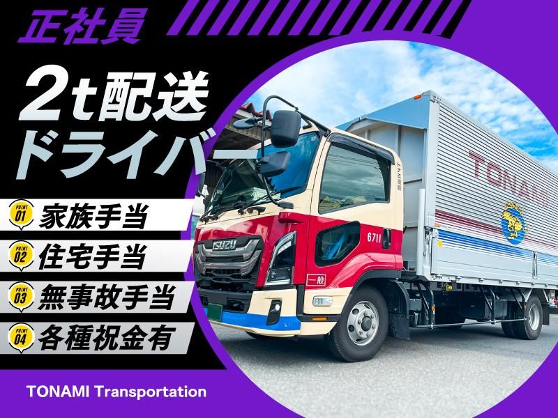 トナミ運輸株式会社の求人・転職情報