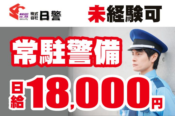 株式会社日警の求人・転職情報