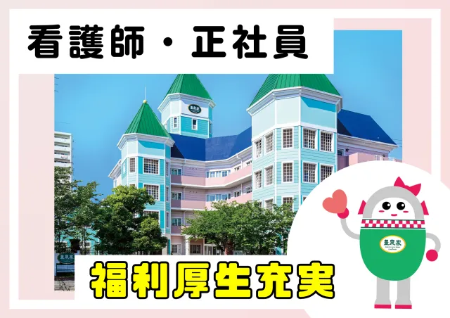 一般財団法人ＳＦ豊泉家の求人・転職情報
