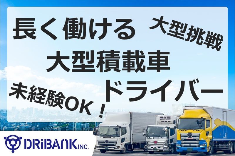 株式会社ドライバンクの派遣求人情報