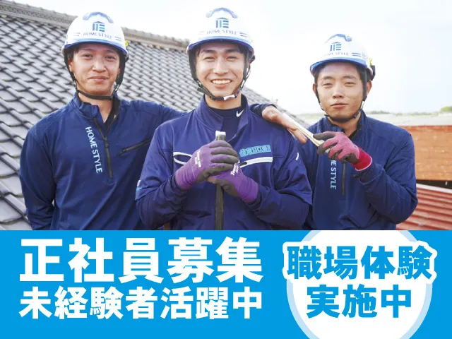 株式会社ホームスタイルの求人・転職情報