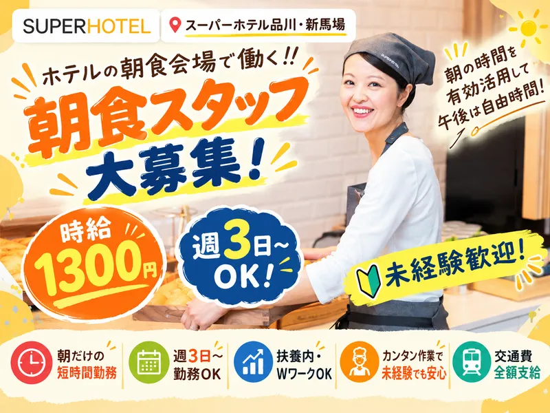スーパーホテル品川・新馬場のアルバイト・バイト求人情報