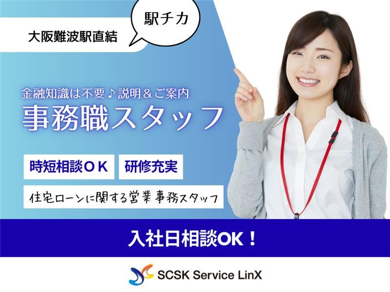 SCSKサービスリンクス　派遣先:中央区難波の派遣求人情報