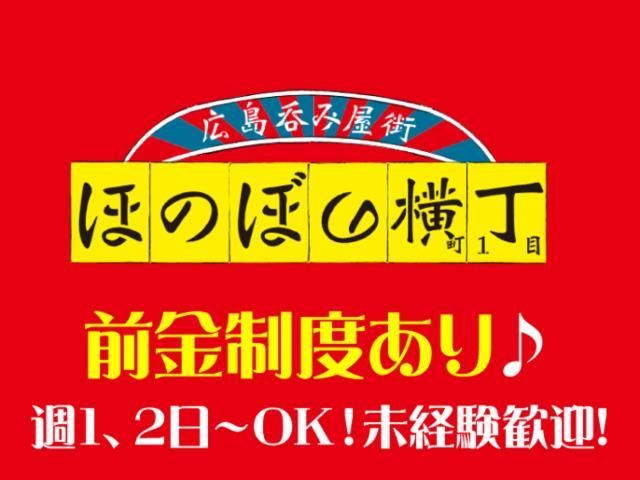 ほのぼの横丁 広島駅前店のアルバイト・バイト求人情報-03