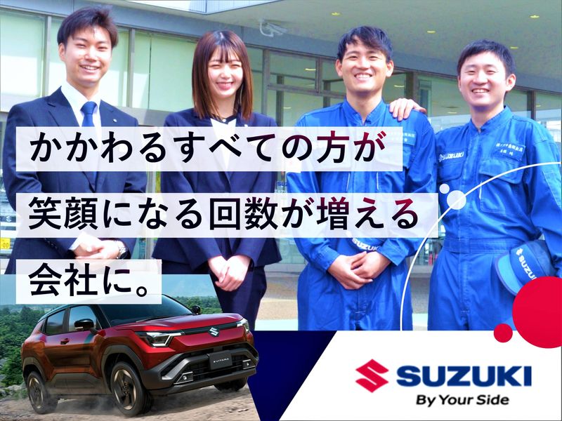 株式会社スズキ自販新潟