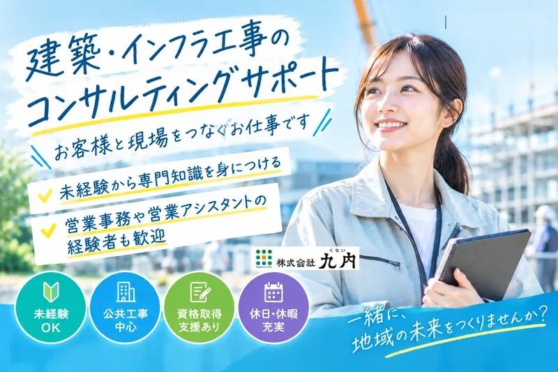 株式会社九内の求人・転職情報