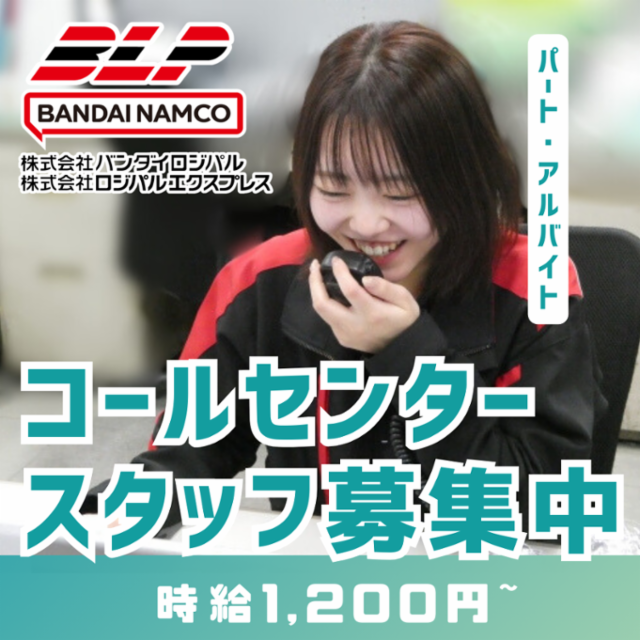 バンダイロジパル　ホビーCS課のアルバイト・バイト求人情報-12