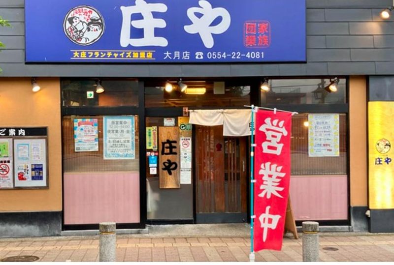 庄や　大月店のアルバイト・バイト求人情報-01