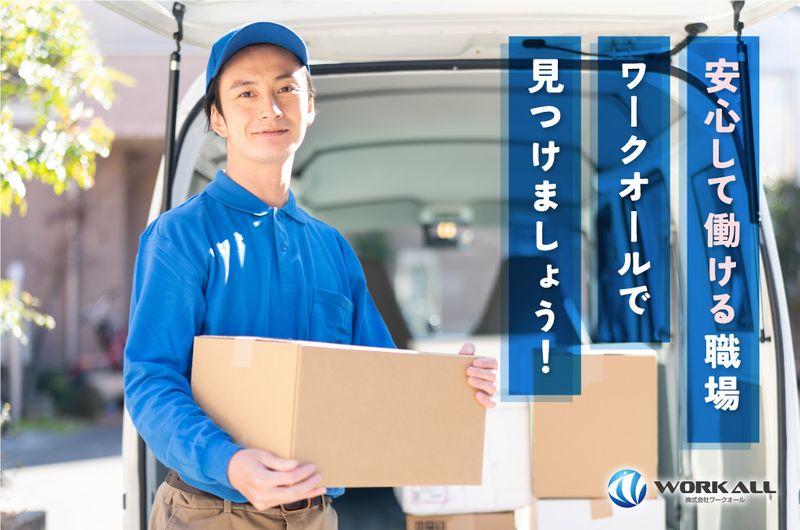 株式会社ワークオールの求人情報