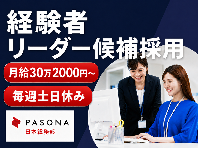 株式会社パソナ日本総務部-0005の求人・転職情報