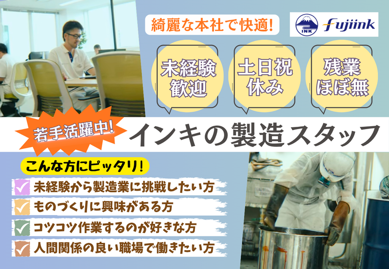 富士インキ工業株式会社の求人・転職情報