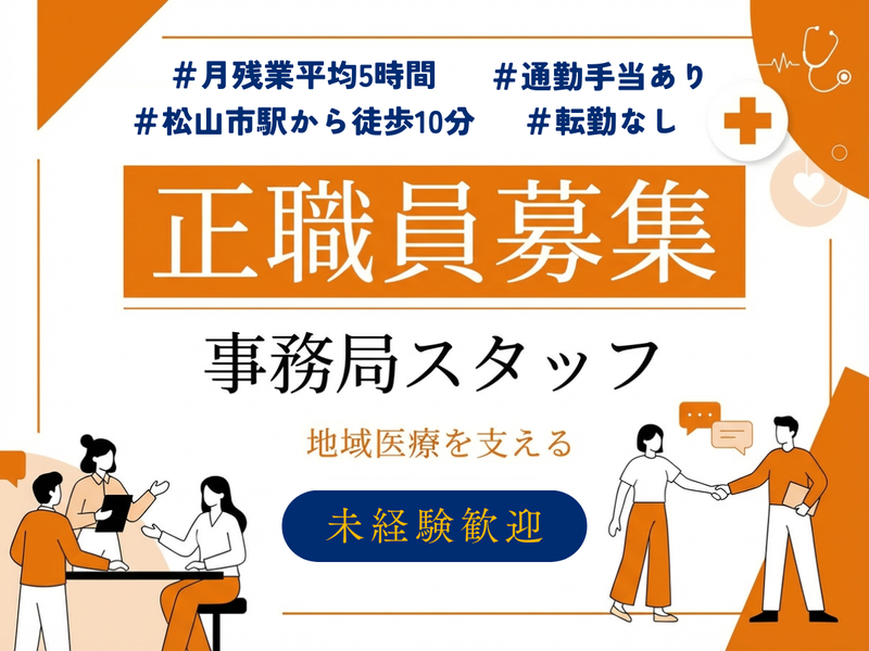 愛媛県保険医協会の求人・転職情報