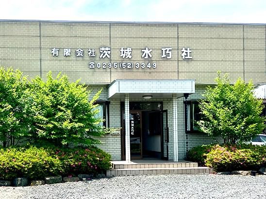 有限会社　茨城水巧社のアルバイト・バイト求人情報-05