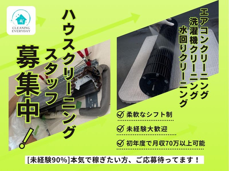 CLEANING EVERYDAYの派遣求人情報