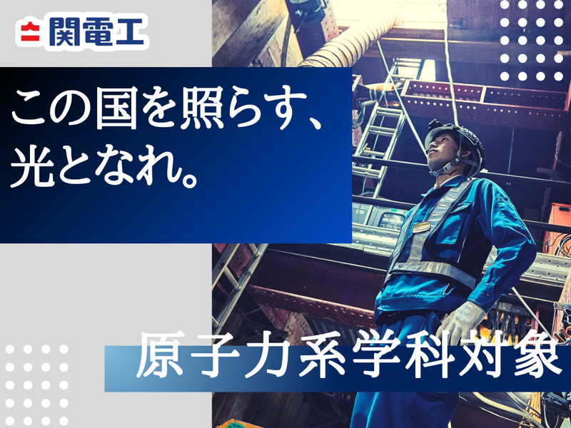 28卒原子力系学部の方/建築・設備・インフラ業界の歩き方