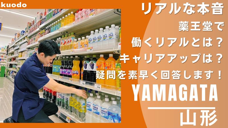 株式会社薬王堂