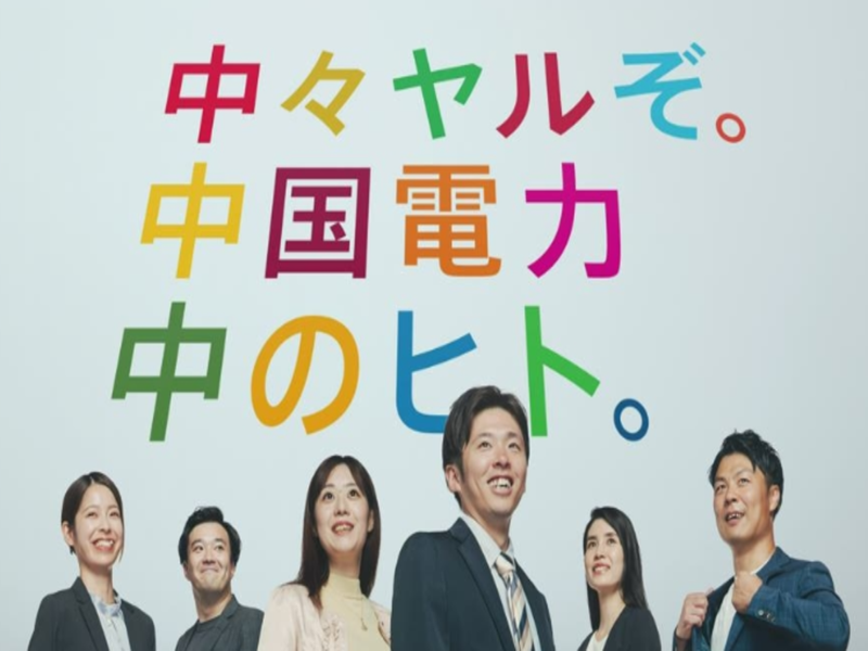 中国電力株式会社
