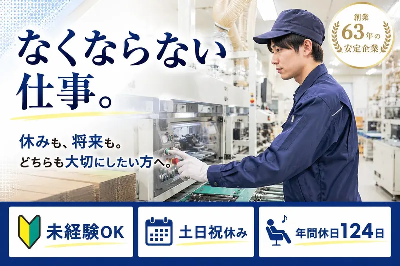 武田紙器株式会社の求人・転職情報