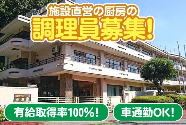 社会福祉法人積善会の求人・転職情報