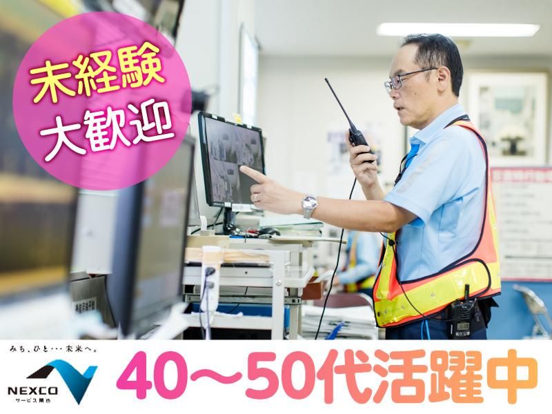 西日本高速道路サービス関西株式会社　第二神明道路　名谷料金所のアルバイト・バイト求人情報-02
