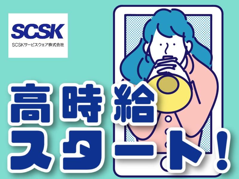 SCSKサービスウェア株式会社 新宿センターのアルバイト・バイト求人情報-03