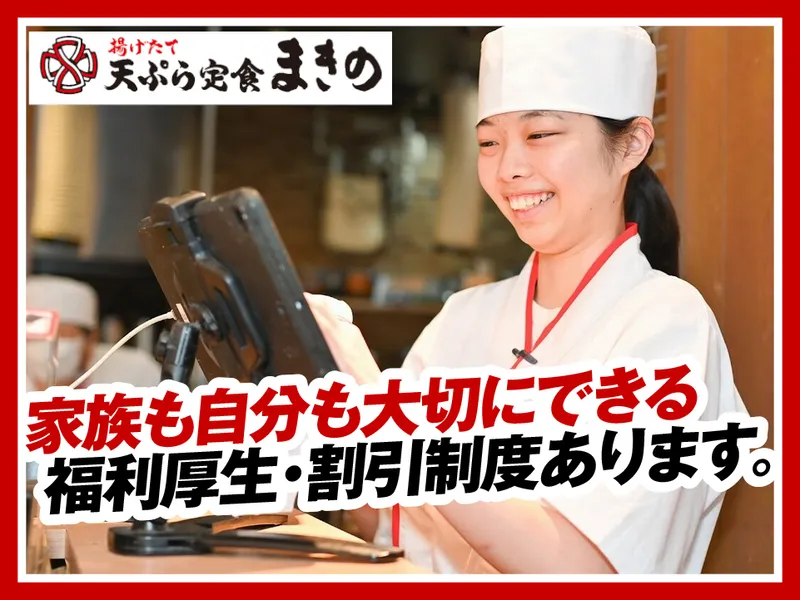 天ぷらまきの堺鳳店のアルバイト・バイト求人情報