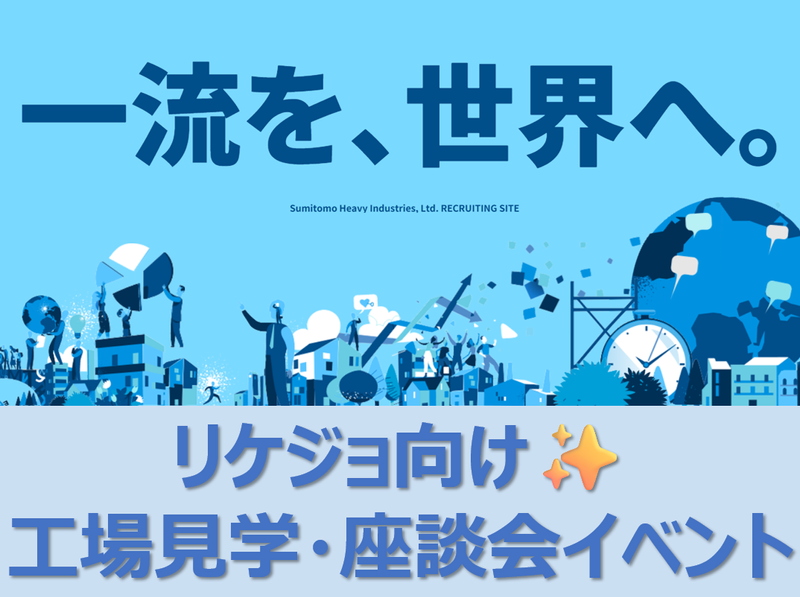 【リケジョ向け/対面】住友重機械で働く女性社員のキャリアとは