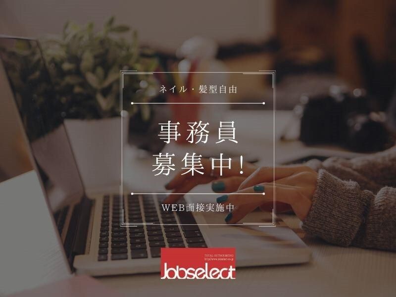 株式会社ジョブセレクト　岡崎オフィスの求人・転職情報