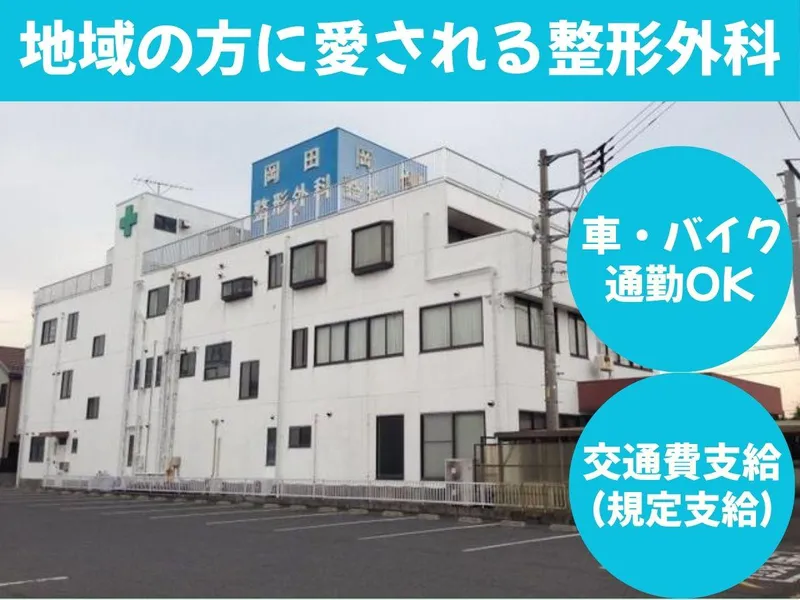 医療法人社団岡田整形外科のアルバイト・バイト求人情報