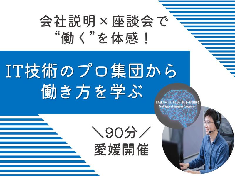 【28卒】松山×90分!システムエンジニア 就活スタート講座