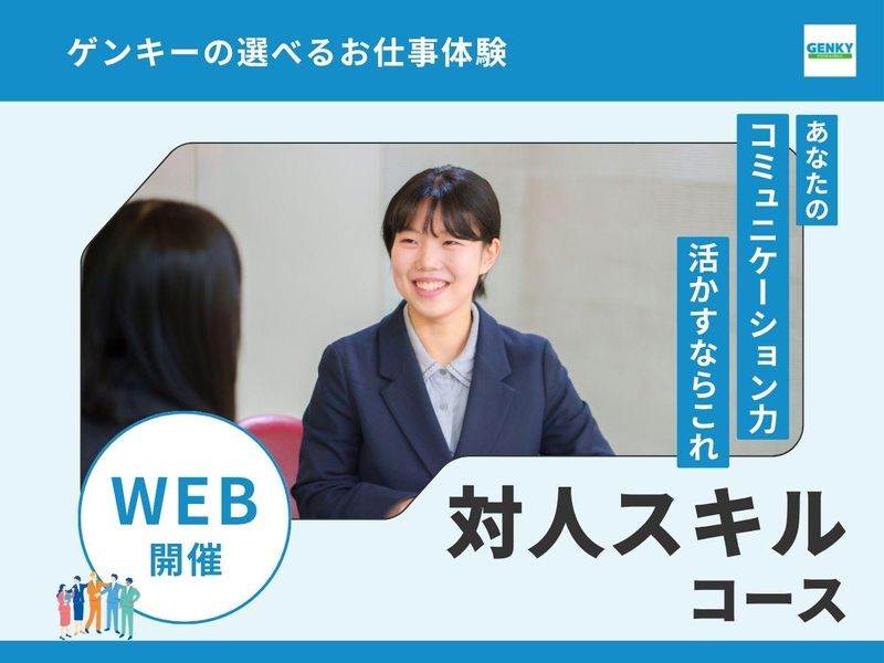 (WEB3h・3職種)ゲンキー夏の仕事体験　対人スキルコース