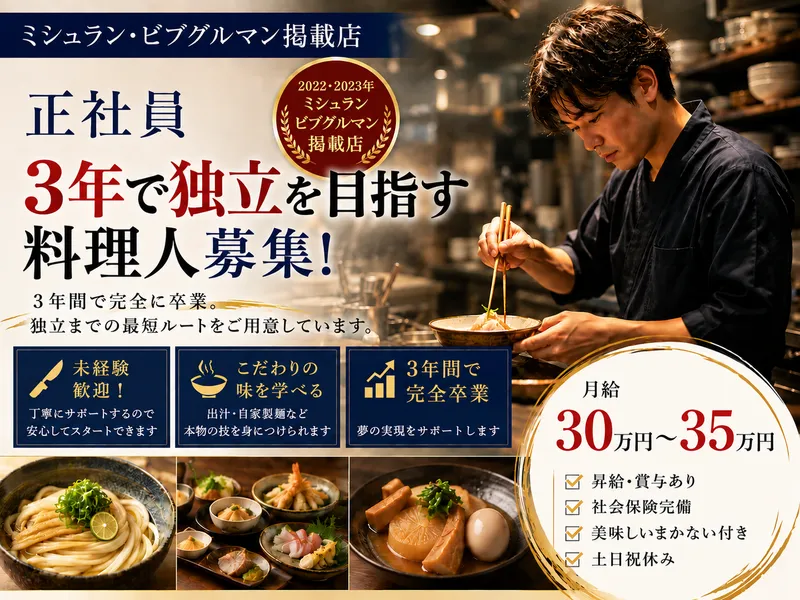 馳走とお酒　讃岐うどん　山地の求人・転職情報