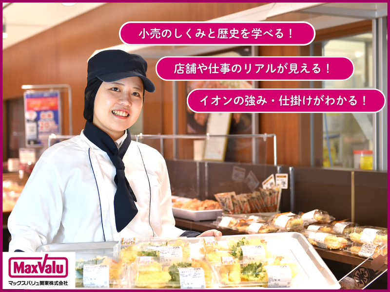 マックスバリュ関東株式会社