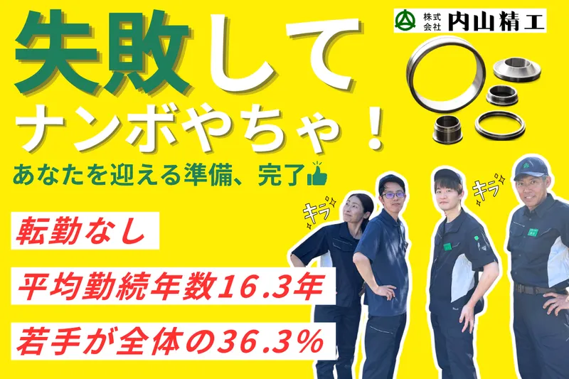 株式会社内山精工のアルバイト・バイト求人情報