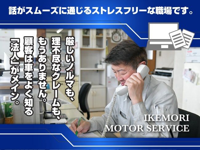 有限会社池森モーターサービスの求人・転職情報