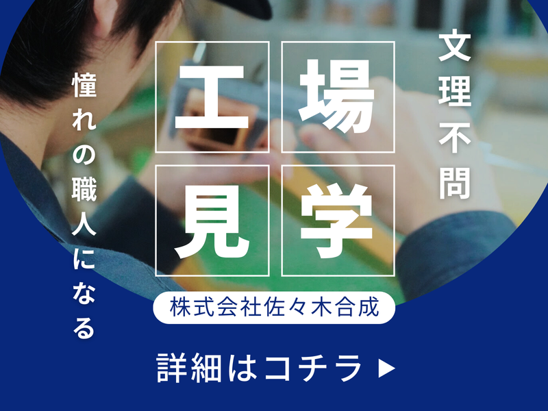 株式会社佐々木合成