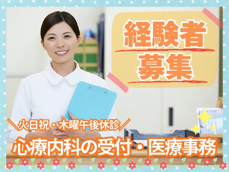 津田沼駅前心療内科のアルバイト・バイト求人情報