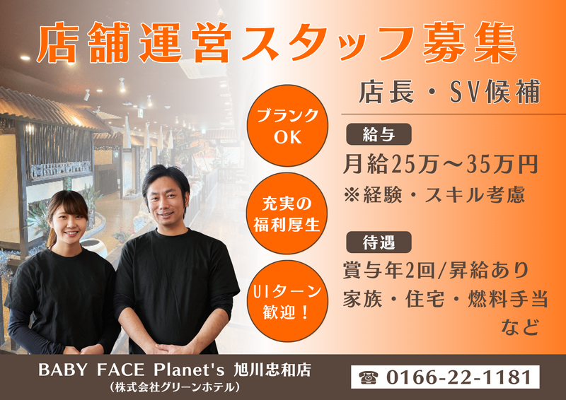 BABY FACE Planet's 旭川忠和店(株式会社グリーンホテル)の派遣求人情報