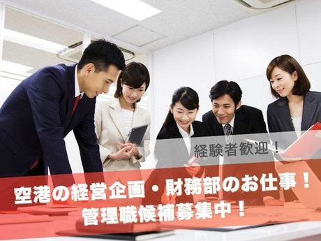 熊本国際空港株式会社の求人・転職情報